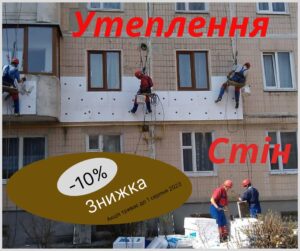 Утеплення стін